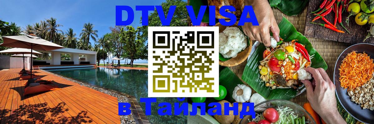 Купить DTV визу в Таиланд 